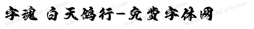 字魂 白天鸽行字体转换